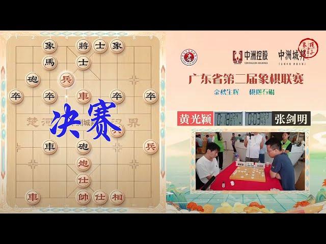 2024广东象棋联赛季后赛第2-3场