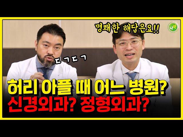 허리 아플때, 엉치 아플때 정형외과? 신경외과? 어떤 진료과를 찾아야 할까?