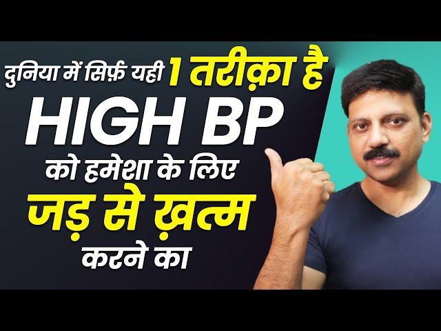 HIGH BLOOD PRESSURE को ठीक करने का दुनिया का BEST TREATMENT METHOD | Manas Samarth