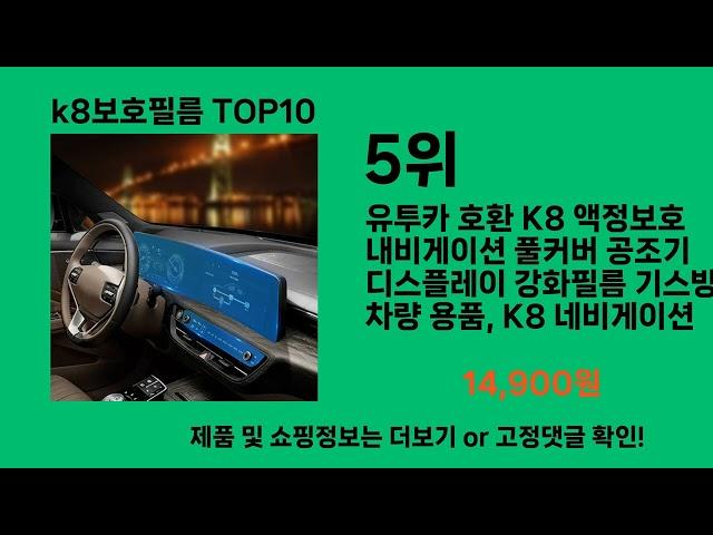 k8보호필름 2024 트랜드 쿠팡로켓배송 추천 Top 5