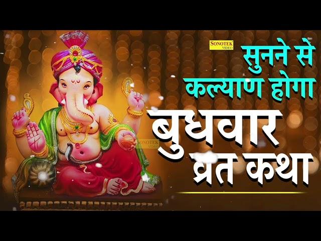 बुधवार व्रत कथा || बुधवार व्रत की कहानी || Budhwar Ganesh Vrat Katha || Budhwar Vrat Vidhi | Sonotek