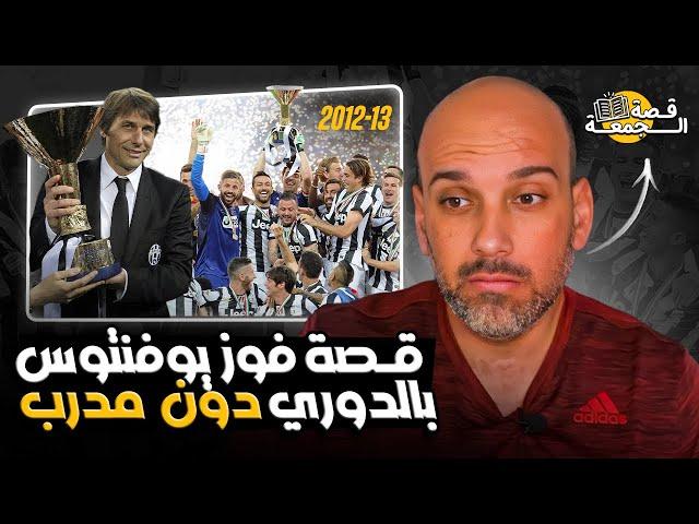 قصة فوز يوفنتوس بالدوري دون مدرب