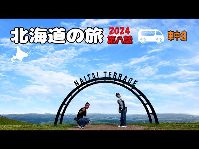 ハイエースキャンピングカー北海道の旅2024 第8話  釧路車中泊スポット紹介！ 久々の再開や偶然の出会いが楽しすぎ！