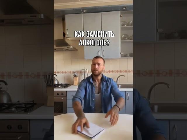 Виктория Башкирова‍ - Как заменить алкоголь ? 