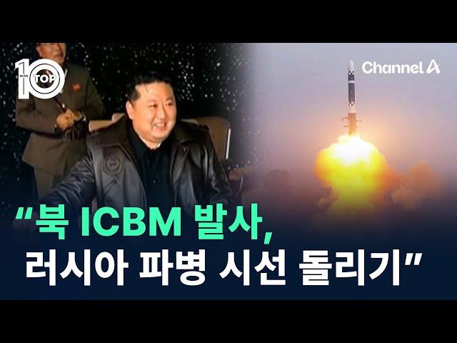 “북 ICBM 발사, 러시아 파병 시선 돌리기 등 다목적” / 채널A / 뉴스TOP 10