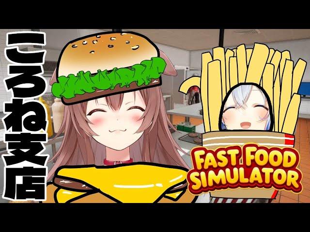 【Fast Food Simulator】弱小バーガー店ついに開店！！！！【#かなころ】