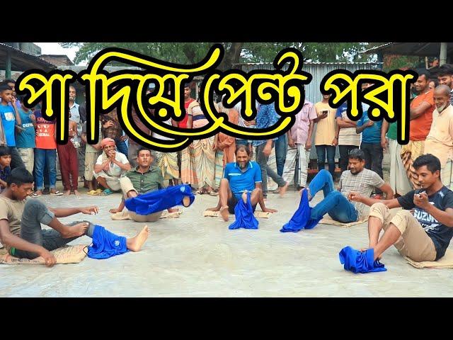 পা দিয়ে পেন্ট পরা । মজার একটা খেলা । ভিডিওটি দেখেন  হাসি আসবেই । PK Food Game