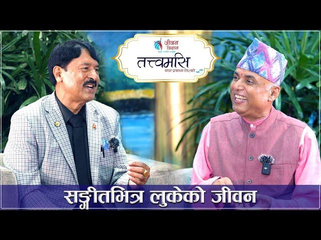 सङ्गीतभित्र लुकेको जीवन || Tatwamasi || Ramesh Nepal || Premraja Mahat