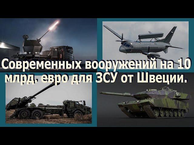 10 миллиардов евро на новые вооружения для Сил Обороны Украины от Швеции!