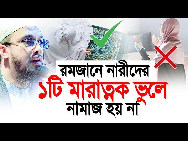 রমজানে ১টি মারাত্নক ভুলে নারীদের নামাজ হয় না! Shaikh Ahmadullah