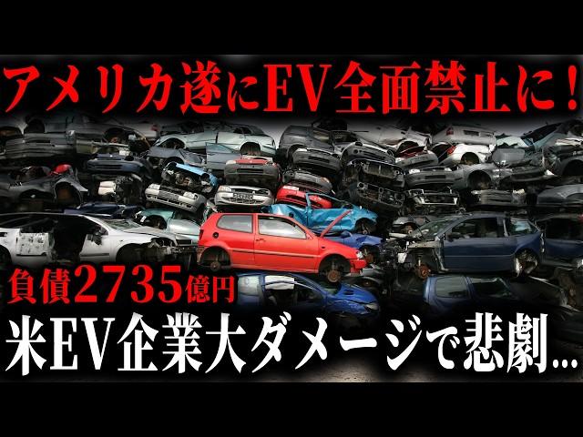 アメリカ涙目ww EV販売低迷で遂にEV全面禁止！トヨタの巻き返しでEVメーカーに待ち受ける悲惨な末路とは？【ゆっくり解説】