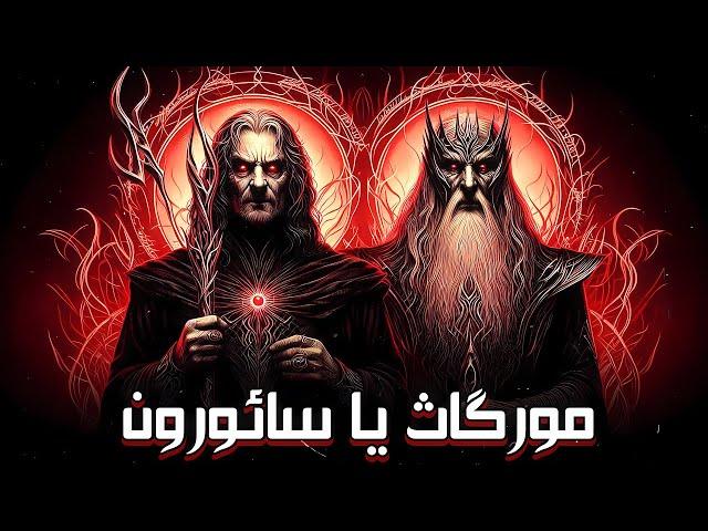 سائورون قوی تره یا مورگاث ؟ بررسی ویلن های دنیای ارباب حلقه ها / Rings Of Power 