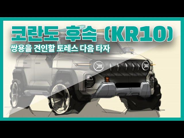 토레스의 성공적인 출시 ! 쌍용을 견인할 다음 타자 코란도 후속 KR10에 대해 알아보자 !