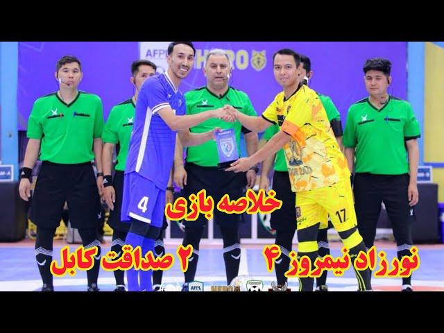 خلاصه بازی / نورزاد نیمروز ۴ _ ۲ صداقت کابل، هفته اول لیگ برتر فوتسال افغانستان