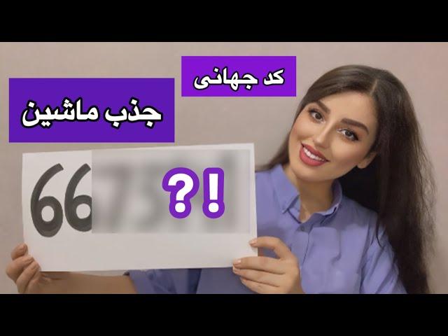 کد کیهانی جذب ماشین | با این کد ماشین جذب کن 