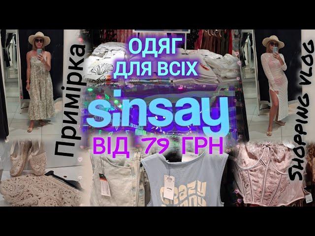 Sinsay знову привезли новинки Літо 2025 Одяг для всієї родини від 79 грн ️ Примірка #sinsay