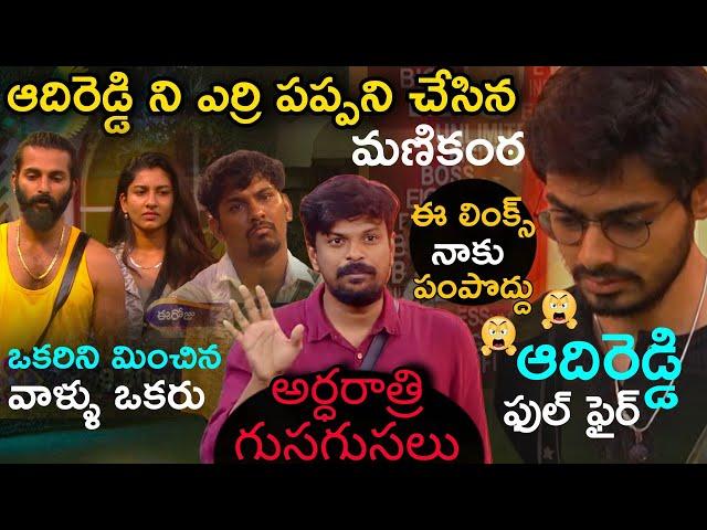 Adi Reddy Full Serious  | Bigg Boss Telugu 8 Midnight Live Updates | Naga Manikanta