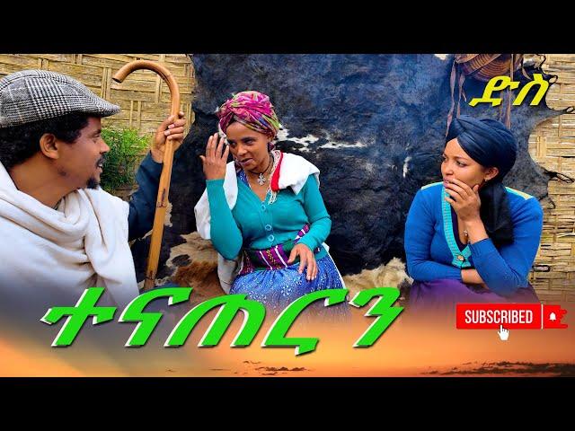 ተናጠርን አዲስ የገጠር ድራማ(Tenaterin New Ethiopian Dirama) 2024