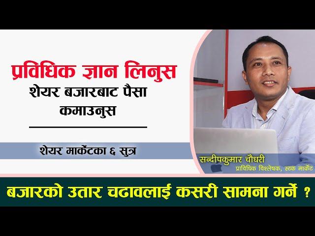 बजार ओरालो लागेका बेलामा पनि प्रविधिक ज्ञान भए मनग्गे कमाउन सकिन्छ : Sandip Kumar Chaudhary