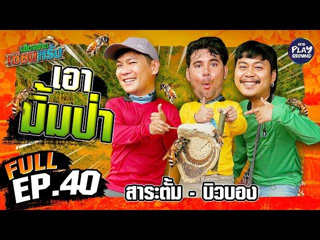 "สาระตั้ม-บิวบอง" สุดซ่าส์ ล่ามิ้มป่า | เฮ็ดอย่างเซียนหรั่ง FULL EP.40 | One Playground