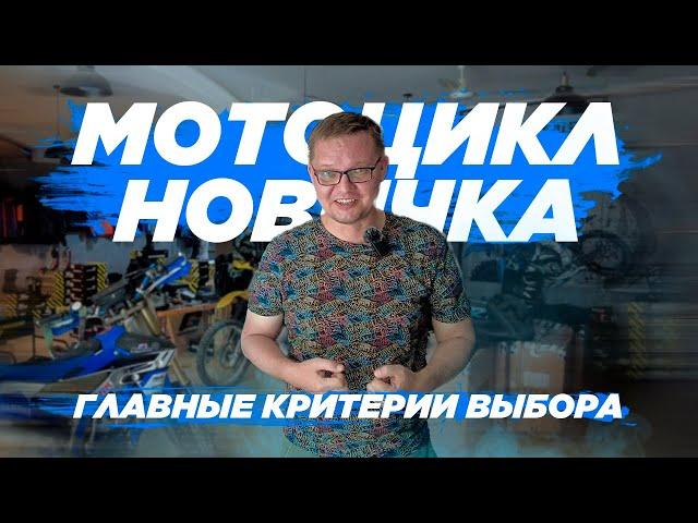 Первый мотоцикл новичка | Выбор мотоцикла