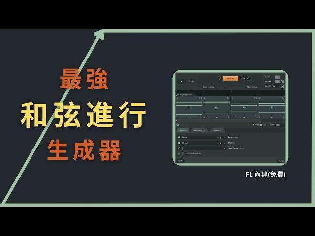 【完整教學】和弦進行生成器 - FL Studio 內建