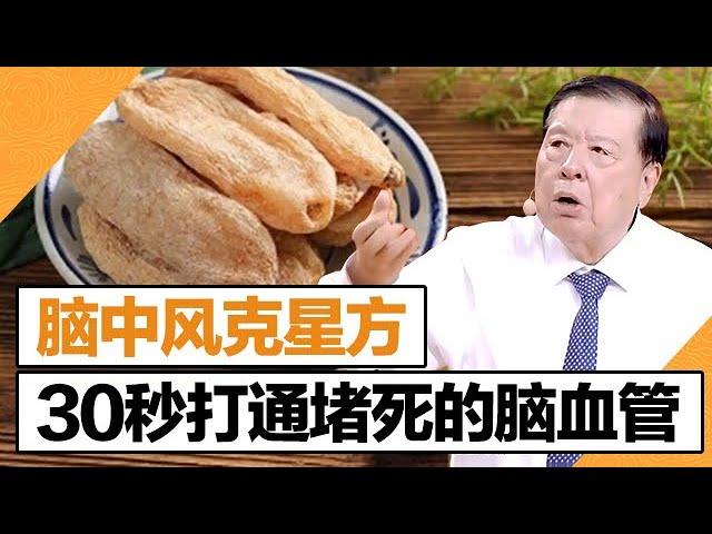 国医大师中秋馈赠：脑中风的克星方，疏通脑血管有奇效【中秋特辑】