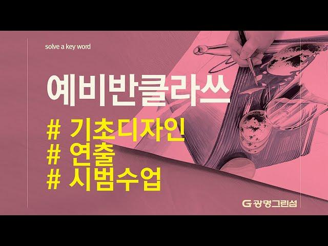 G광명그린섬미술학원 / 기초디자인 클라쓰 / 메추리알, 털실, 스포이드용기를 활용한 4시간 시범영상