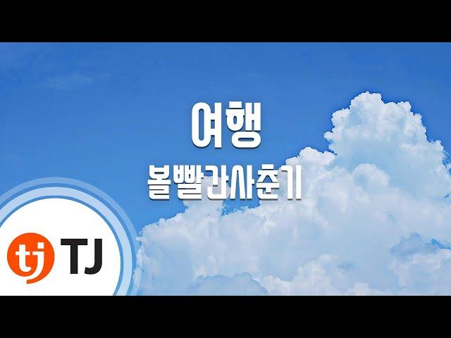 [TJ노래방] 여행 - 볼빨간사춘기 / TJ Karaoke