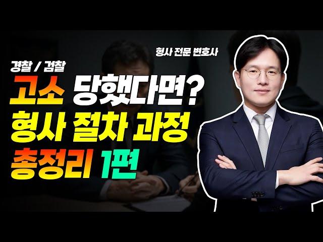 형사사건 피의자 고소 당하거나 고소했을 때 과정 총정리 1편 | 슈퍼맨 변호사 정재기