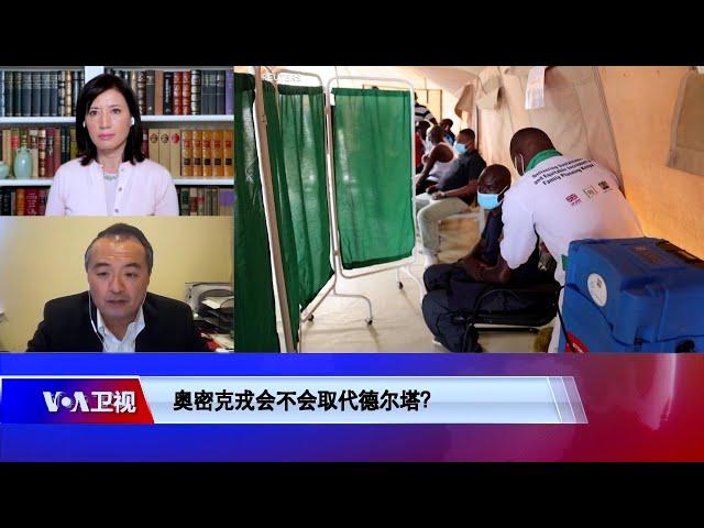 【王智弘：奥密克戎取代德尔塔不幸中的一线希望】12/11 #时事大家谈​ #精彩点评