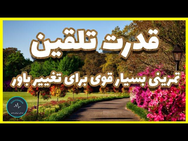 قدرت تلقین و تاثیر آن بر روی تغییر باورهای ما