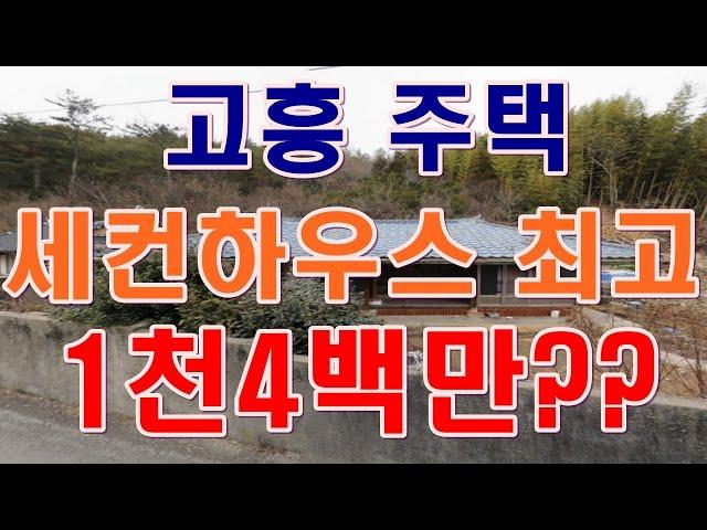 [부동산 경매물건] 전남 고흥군 고흥읍 주택 세컨하우스 최적합!!