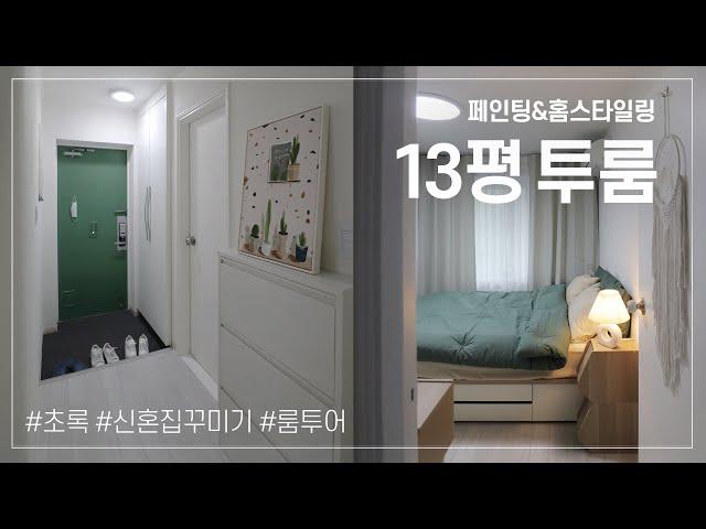13평 투룸 인테리어  식물 없어도 초록초록한 신혼집 꾸미기  현실적인 룸투어 랜선집들이 셀프인테리어 House Room Tour
