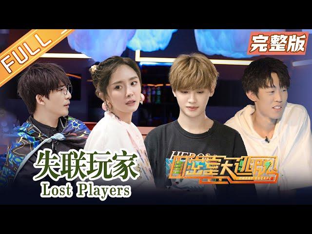 "Great Escape S3" Full Version: Lost players丨Mango TV