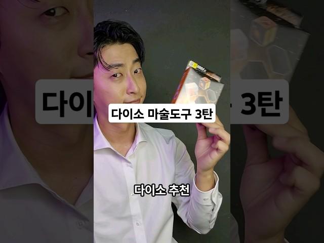 다이소 추천 마술도구 3탄!