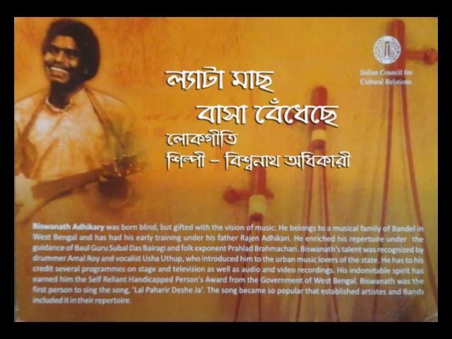 Lyata Mache Basa Bendheche | Bengali Folk Song | Biswanath Adhikary | n3259mdr |