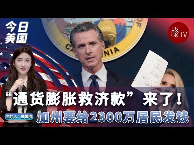 “通货膨胀救济款”来了！加州要给2300万居民发钱【今日美国】062722