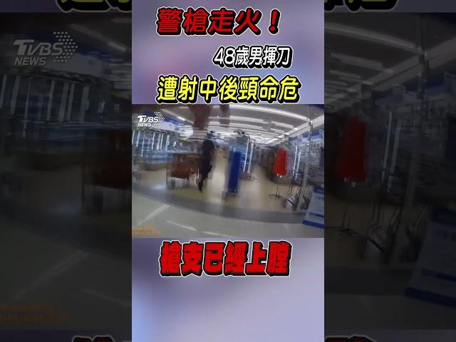 警槍走火! 48歲男揮刀 遭射中後頸命危｜TVBS新聞 @TVBSNEWS01