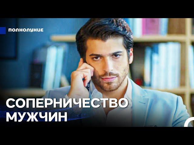 Неожиданная Любовь #2: За Назлы Нужно Бороться - Полнолуние