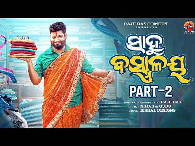 PART - 2 || ସାହୁ ବସ୍ତ୍ରାଳୟ || Sahoo Bastralaya || Raju Das Comedy || Odia Comedy || Sahoo Babu