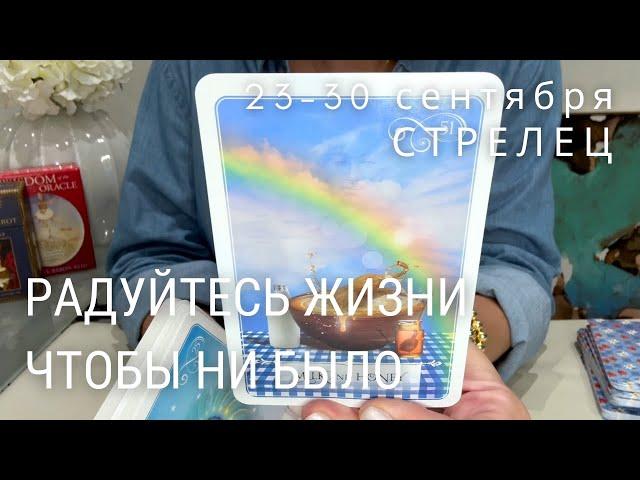 СТРЕЛЕЦ : Учитесь радоваться жизни чтобы ни было! | Неделя 23-30 сентября 2024