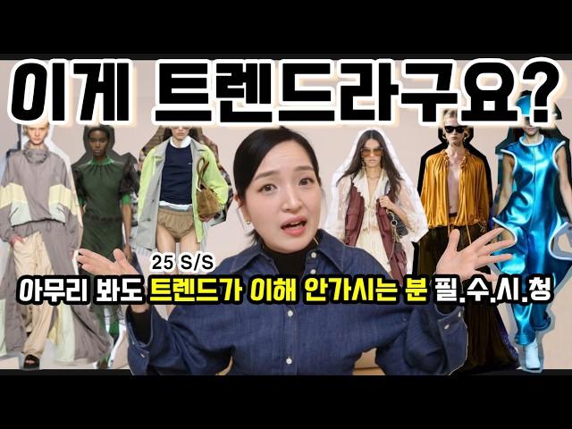 25년 최신 트렌드고 나발이고, 당장 내일 뭐입지?가 중요하다면 필.수.시.청