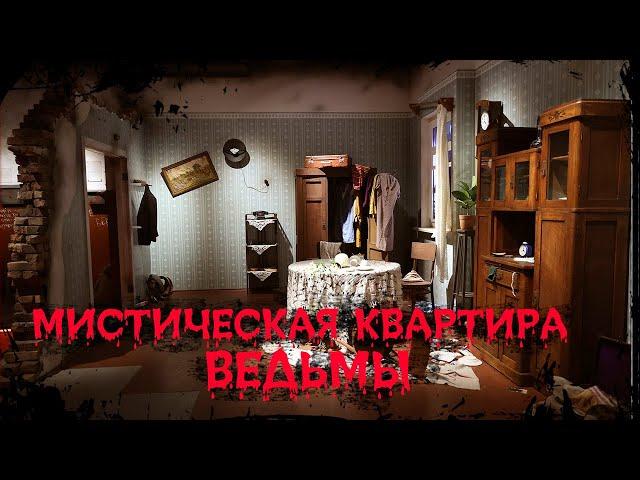 МИСТИЧЕСКАЯ КВАРТИРА - ВЕДЬМЫ. | Дневник историй | Ведьма, Обряды WITCH