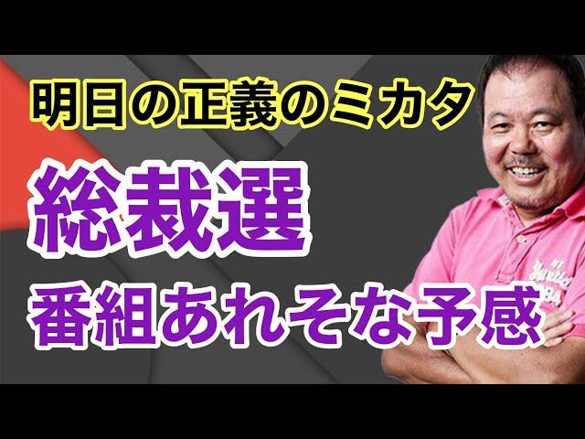 【第864回】明日の正義のミカタ 総裁選 番組あれそな予感