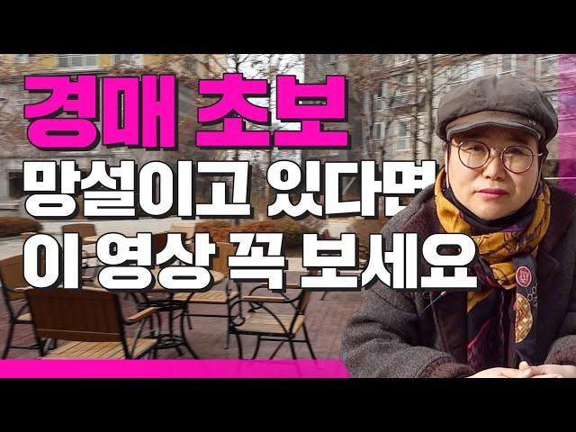 낙찰이 무서운 경매 초보가 이 영상 안보면 후회합니다 ｜ Q&A ｜ 쿵쿵나리 스튜디오
