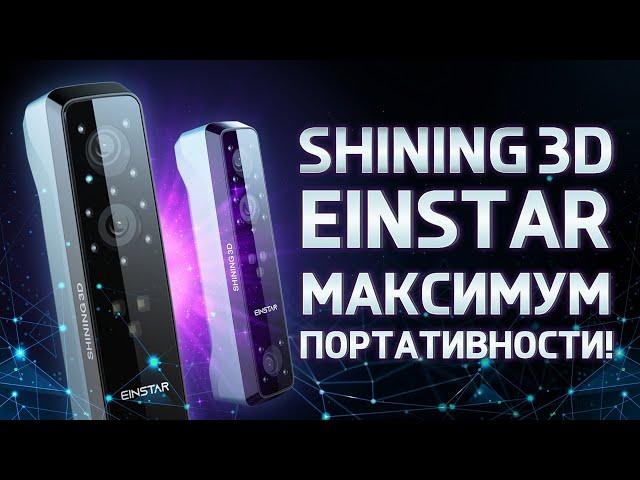 Обзор 3D сканера Shining 3D EinStar компактный и легкий 3D сканер!