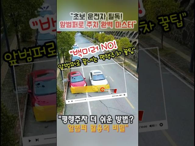 앞범퍼 평행주차 완벽 마스트 Top1 초보운전 후진주차 사이드미러 맞추는 주차잘하는 법