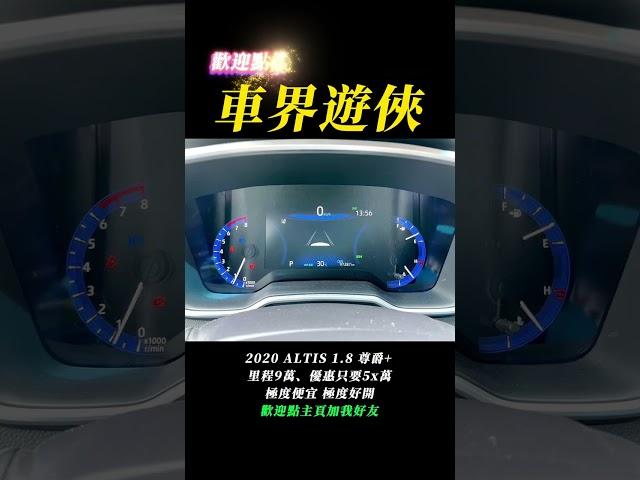 【車界遊俠 - 大明兄】 2020 ALTIS 1.8 尊爵+ 跑9萬