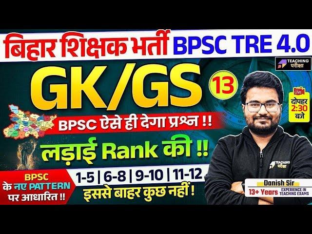 BPSC GK GS Marathon Class | BPSC 4 GK GS Class 13 | BPSC TRE 4.0 GK GS by Danish Sir